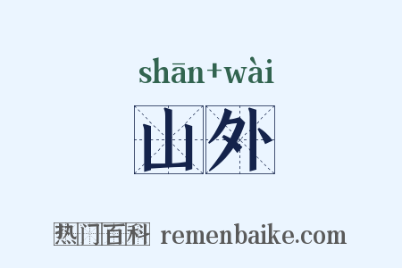 山外是什么意思的图片